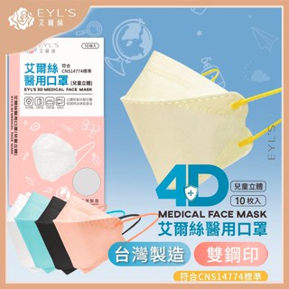 艾爾絲兒童立體醫用口罩 10入 KZ0032 4D口罩 立體醫療口罩 兒童口罩 魚型口罩 方舟口罩 兒童立體口罩