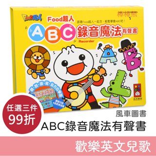 風車圖書 Food超人 ABC錄音魔法有聲書 新款