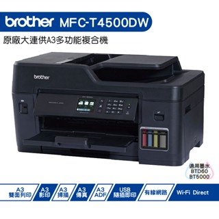 Brother MFC-T4500DW A3原廠傳真無線大連供印表機 加購原廠墨水 上網登入保固3年+好禮