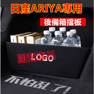 日產ARIYA後備箱擋板 ARIYA 後行李箱擋板後車廂整理盒 收納盒 汽車儲物箱