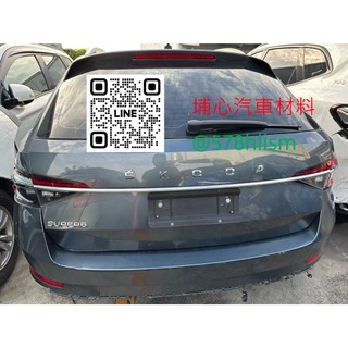 埔心汽車材料 報廢車 2020 SKODA SUPERB COMBI 零件車