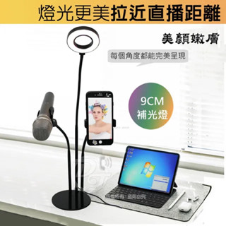 桌上型三合一直播神器 補光燈 麥克風架