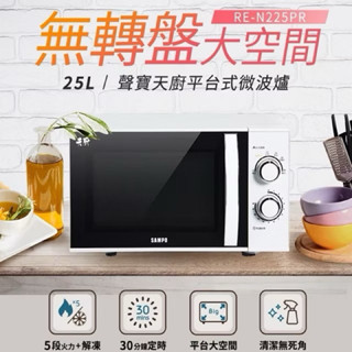 【聲寶 SAMPO】 25L機械平臺式微波爐 RE- N225PR