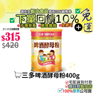 ●現貨｜新效期<免運費>10%回饋蝦幣●🎁公司正貨 三多 啤酒酵母粉(400g/罐) 全素