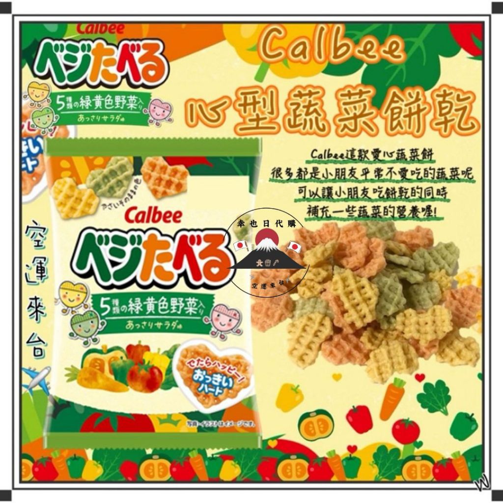 『空運來台✈️現貨』日本 Calbee 心型蔬菜餅乾 18g 卡樂比蔬菜餅乾 calbee餅乾 愛心蔬菜餅乾 蔬菜餅乾