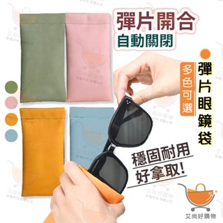 彈片眼鏡袋 眼鏡收納 眼鏡袋 眼鏡套 墨鏡套 眼鏡保護套 自動閉合【臺灣現貨滿額免運】關注我們現領折價卷 艾尚好購物