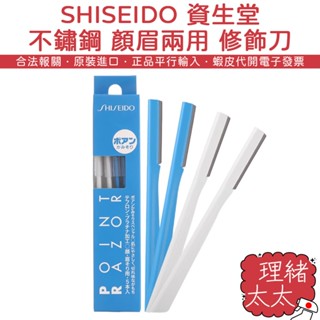 【SHISEIDO 資生堂】不鏽鋼 顏眉兩用 修飾刀 5入【理緒太太】日本原裝修眉毛 刮毛刀 剃眉刀 眉毛刀 修眉刀