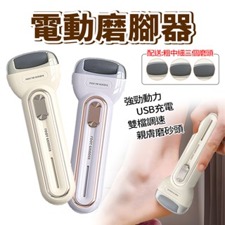 隔日達 日本電動磨腳皮機 自動磨腳機 交換禮物 磨腳機 除老繭 去角質 磨足機 磨腳器 修足機 手足修磨機 去腳皮機