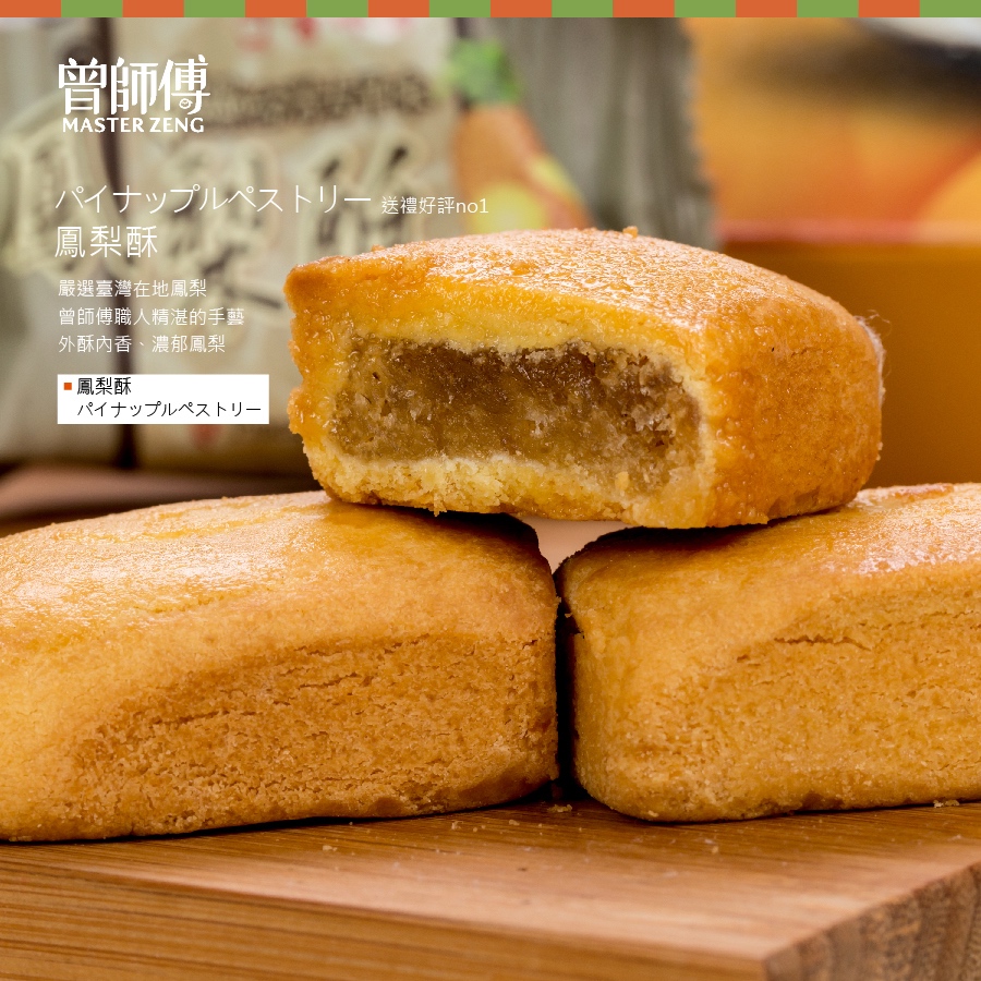 【曾師傅】鳳梨酥10入｜常溫｜蛋素 鳳梨 零食 點心 甜點 花蓮名產 伴手禮 下午茶 禮盒