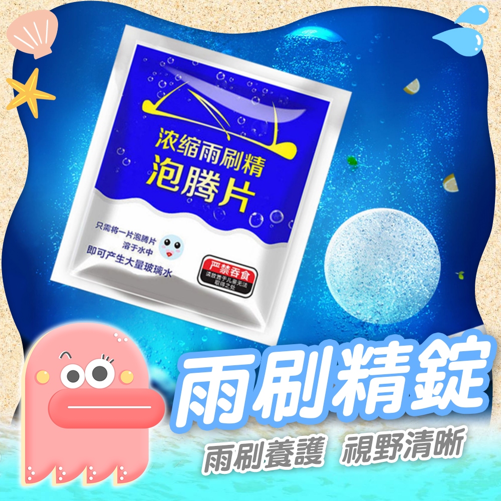 【雨刷精錠】雨刷精潔錠 雨刷清潔劑 雨刷錠 雨刷精 玻璃清潔 雨刷清潔錠 雨刷水 超濃縮雨刷精 玻璃水