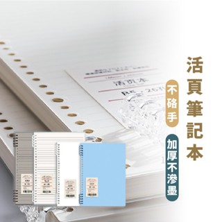 嘉義出貨 {臺灣收納王} 活頁筆記本 筆記本 手帳 記事本 資料夾 活頁夾 A4 B5 辦公 文具 筆記 學生筆記