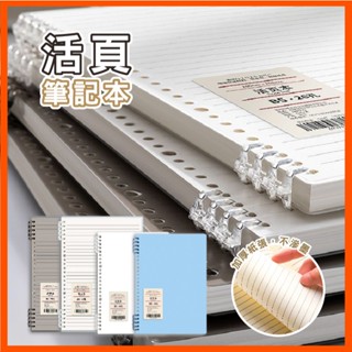 活頁筆記本 筆記本 手帳 記事本 資料夾 活頁夾 A4 B5 辦公 文具 筆記 學生筆記 重點筆記