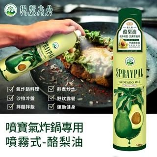 【Spraypal噴寶】義大利純天然噴霧式酪梨油 氣炸鍋、烤箱、平底鍋都適用【力鼎商行】