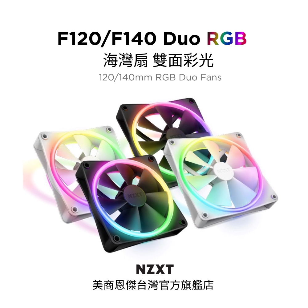 【NZXT美商恩傑】F120/F140 RGB Duo海灣扇雙面彩光ARGB Gen2 (不分正反轉/需搭控制器/保6年