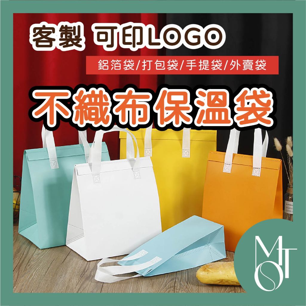 【全蝦皮最低】客製化保溫袋 重複使用 鋁箔袋 外賣袋 保冷袋 環保袋 保溫袋 奶茶袋 提袋 外送袋 便當袋 M017