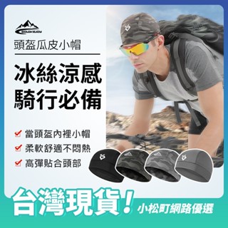 golovejoy頭盔內裡小帽 騎行帽子 冰絲帽 安全帽內裡 運動防曬帽 瓜皮帽 高彈 男女通用 腳踏車配件 安全帽內襯