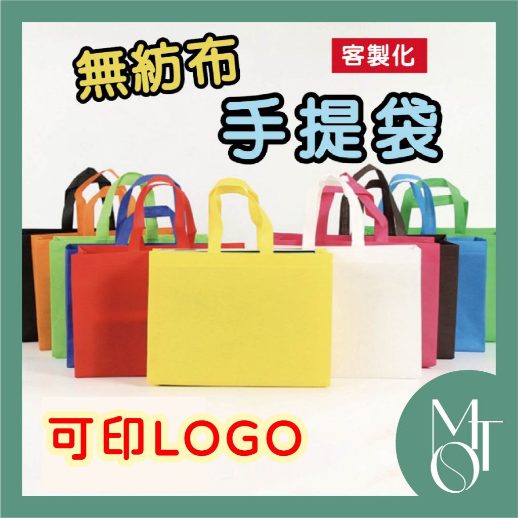 【全蝦皮最低】客製化環保袋 環保袋 無紡布袋 不織布袋 立體袋 手提袋 購物袋 廣告宣傳 印製LOGO 展場袋 M015
