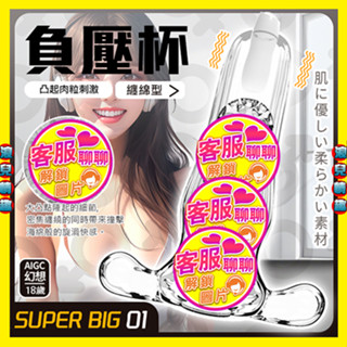 【浪兒情趣】SUPER BIG口吸感震動自慰器-負壓杯01/深喉杯02/吸氣杯03 (自慰套 飛機杯 名器 自慰杯)
