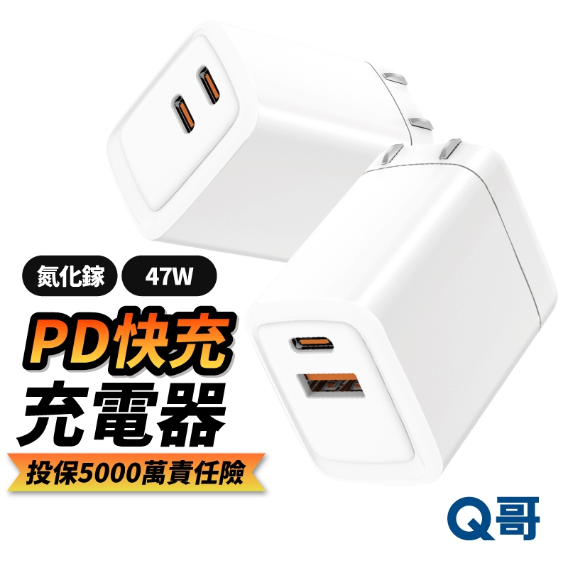 Q哥 47W 氮化鎵 雙孔 PD快充 TypeC USB-A 快充頭 充電頭 適用 iPhone 16 充電器 B018