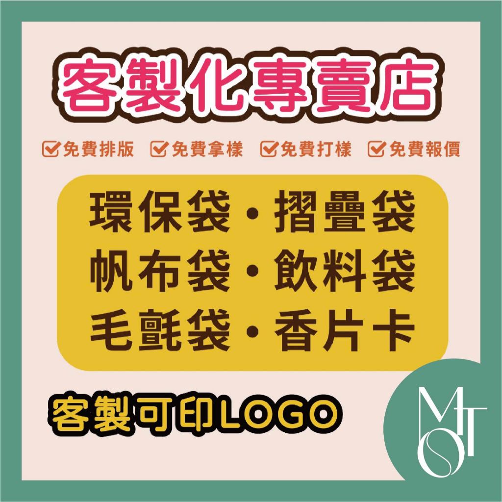 客製化專賣店【全蝦皮最低】一間店搞定全部客製化商品 環保袋 帆布袋 毛氈袋 印刷袋子  摺疊袋 香片卡 不織布 客製化