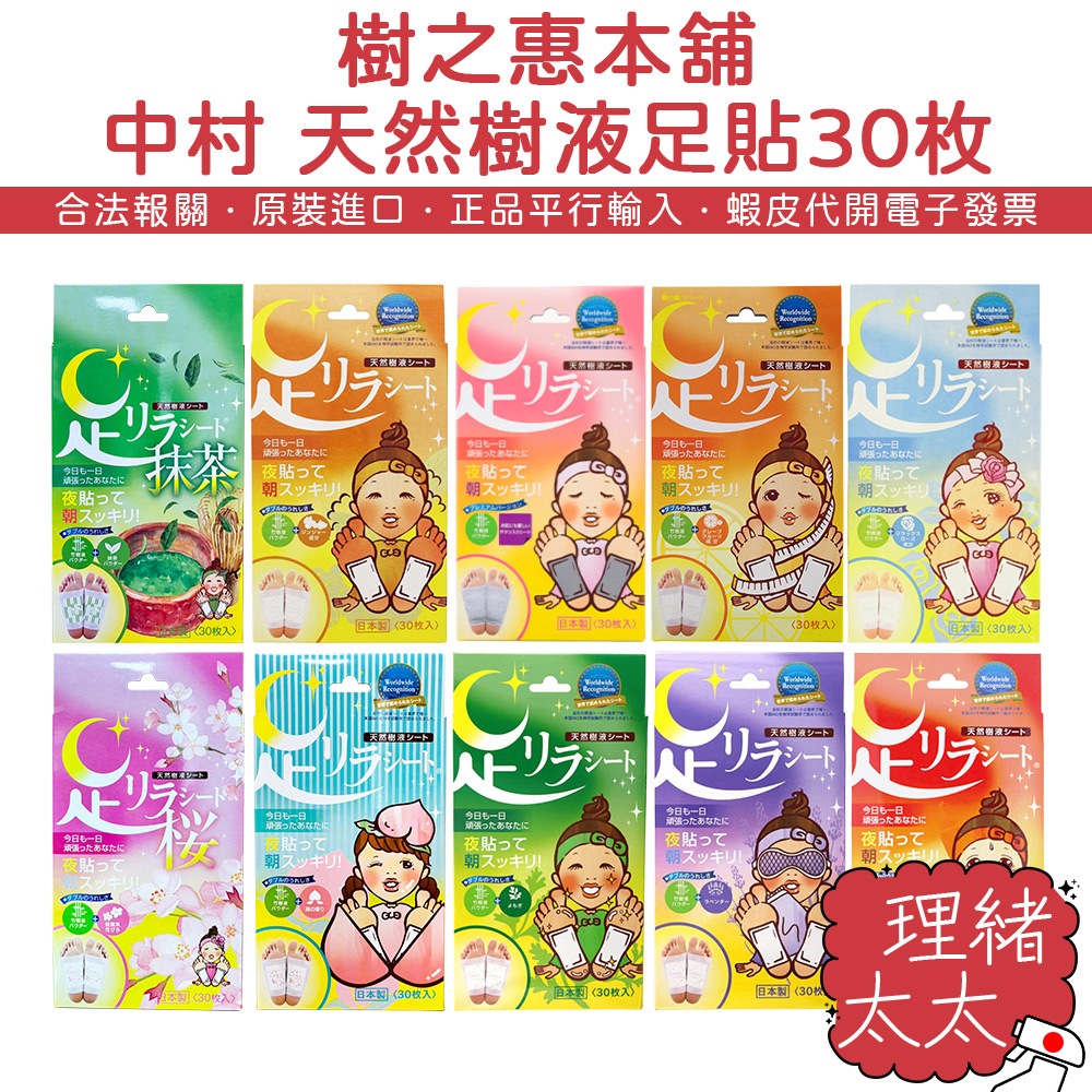 【樹之惠本舖】中村 天然樹液足貼 足底舒緩 30枚入/盒【理緒太太】日本進口 足貼 除濕氣 樹之惠
