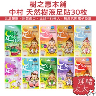 【樹之惠本舖】中村 天然樹液足貼 足底舒緩 30枚入/盒【理緒太太】日本進口 足貼 除濕氣 樹之惠