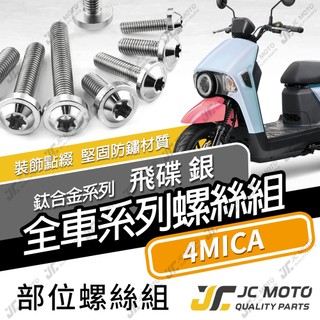 【JC-MOTO】 4MICA 鈦螺絲 鈦合金螺絲 全車螺絲 碟盤螺絲 鐵板牙 車殼螺絲 【飛碟 白銀】