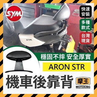 摩王👑宏佳騰 ARON STR 機車後靠背 後靠墊 小饅頭 STR