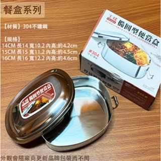 :菁品工坊:OSAMA王樣 304不鏽鋼 橢圓型 便當盒 15公分 16cm 圓形便當盒 不銹鋼 白鐵 深型 飯盒 金屬