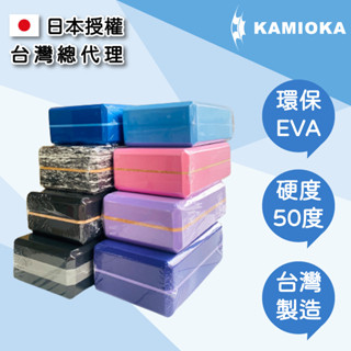 🇯🇵KAMIOKA👍電子發票 臺灣製瑜珈磚 50D硬度 瑜珈輔助 日本授權 瑜珈輔具 瑜伽磚 瑜珈塊 泡沫磚 EVA