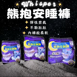 【現貨】好自在 熊抱安睡褲 (M/L/XL) 無痕安心褲 褲型衛生棉