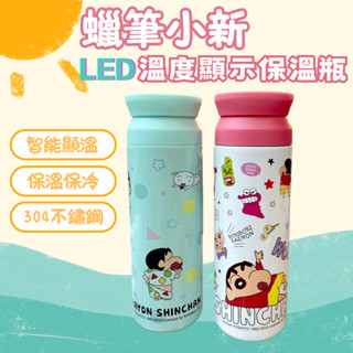 【開運屋】 蠟筆小新 LED 溫度顯示保溫瓶 智慧保溫瓶 多功能保溫杯 304不繡鋼杯 保溫瓶 500ml 交換禮物