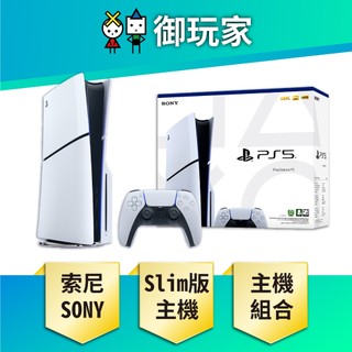 【御玩家】SONY 索尼 PS5 Slim 光碟版主機 1TB 台灣公司貨 保固一年 組合