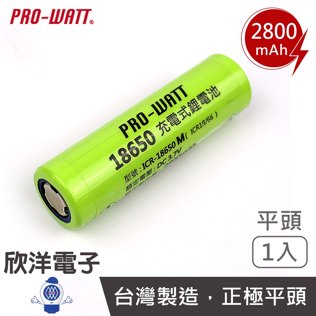 PRO-WATT 18650 電池 2800mAh 超高容量-1入 (ICR-18650M/平) 電扇 電風扇 充電替換