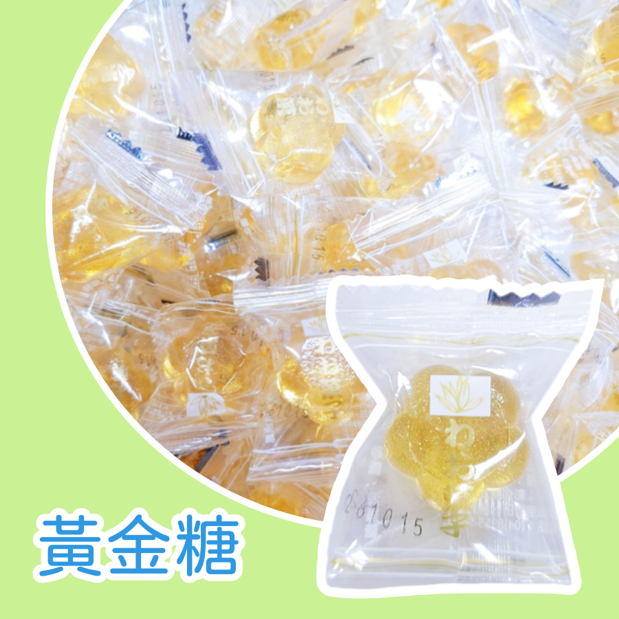 【上欣食品】黃金糖 麥芽糖  純麥芽 沒有梅子 水晶糖 黃金糖 晶糖 金糖 送客糖 喜糖 迎賓糖 麥芽糖 金之糖