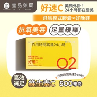 【好好生醫】好速C 30顆/盒 快速吸收 維他命C 理科太太 養顏美容 好好生醫好速C 維生素C 【壹品藥局】
