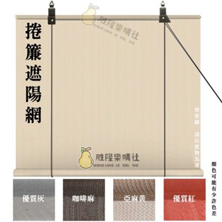 【可訂製 捲簾】窗簾式遮陽網 陽臺防水捲簾 捲簾 遮光網 半遮光 陽臺拉簾 防雨遮陽 升降窗簾 遮光捲簾 免鑽孔安裝