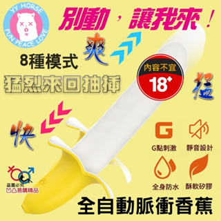yy HORSE 歪歪馬🍌全自動香蕉衝擊棒 8模式強脈衝Ｇ點按摩棒（USB充電）