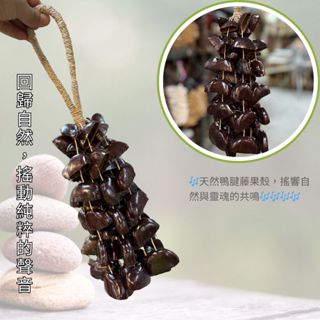 【自然傳統樂器屋】手搖鈴 鴨腱藤果殼串鈴 搖鈴 天然果殼鈴 手工樂器 冥想 瑜伽 打坐 音樂療愈 舒緩 傳統樂器 民族樂
