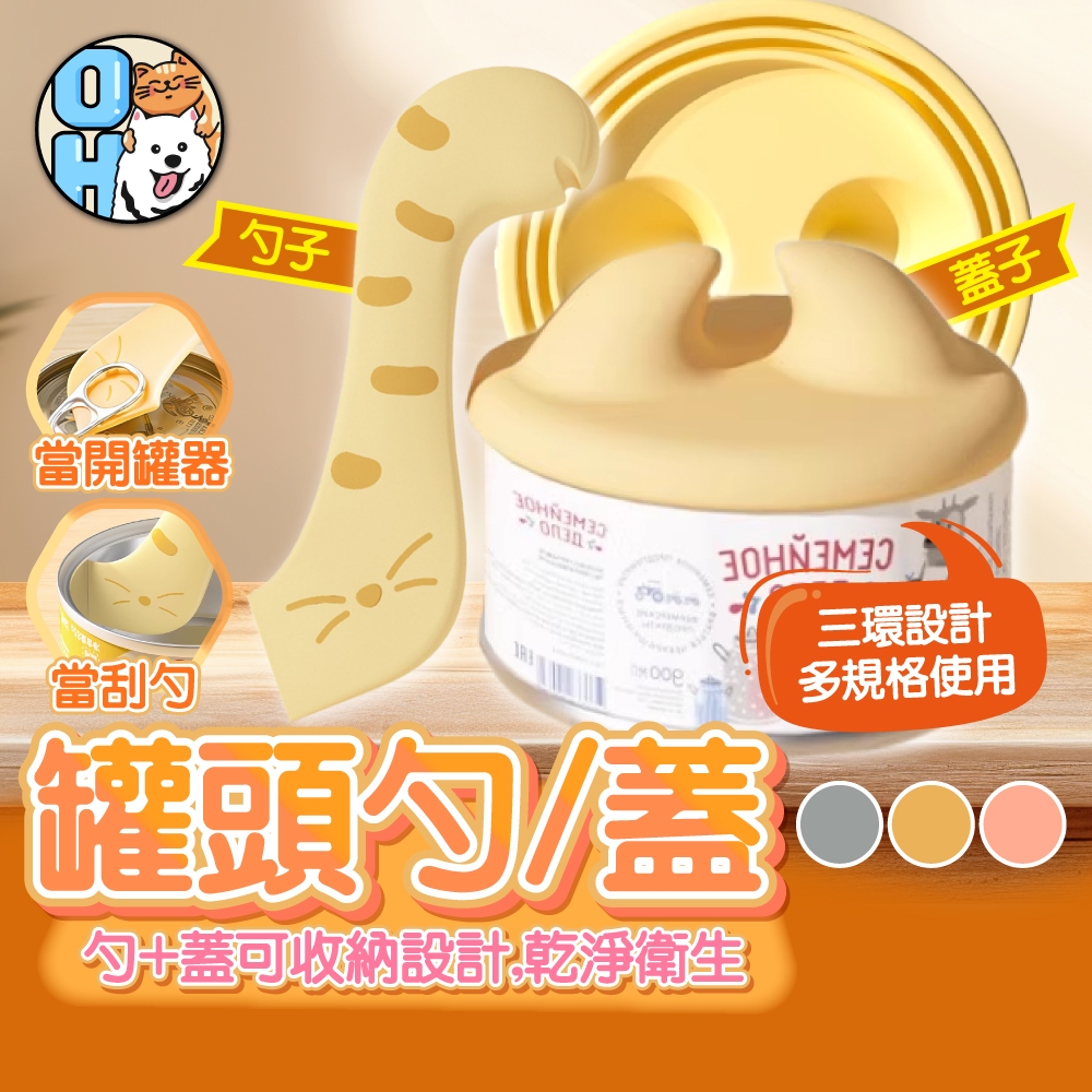 【歐豆K】貓耳罐頭矽膠蓋 貓尾巴开罐器 罐頭勺 罐頭蓋 寵物罐頭保鮮蓋 寵物罐頭勺 罐頭密封蓋 罐頭湯匙寵物用品