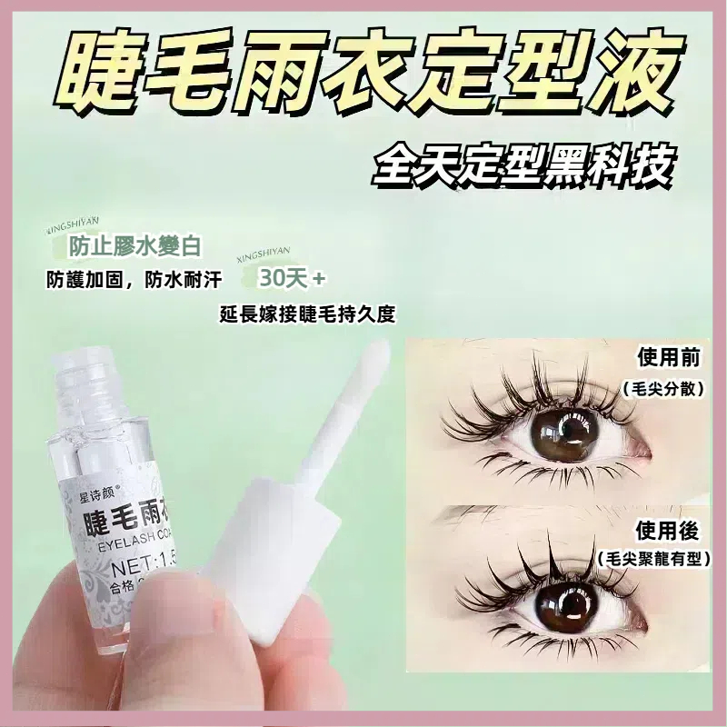 【隔日到貨】睫毛雨衣 睫毛定型液 睫毛加固液 睫毛防護雨衣 美睫定型液 防水 防油 加固定型 持久捲翹 日常防護