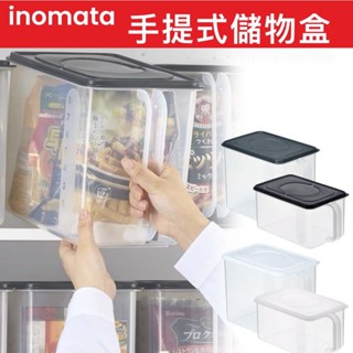 【無國界雜貨舖】日本製 INOMATA 手把式儲物箱 握把儲物盒 冰箱收納盒 廚櫃收納箱 儲物箱 收納箱