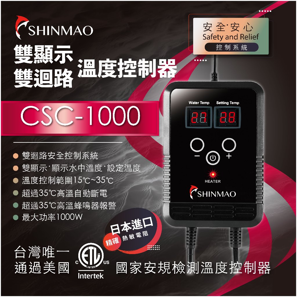 臺灣製造【彼得貓水族】欣茂 🏆最高階控溫器 防水雙顯示雙迴路溫度控制器 CSC-1000 魚缸控溫器 控溫器 溫度控制器