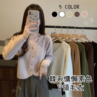 韓系溫柔慵懶素色V領毛衣 開襟衫 軟糯 短款疊穿 針織衫 百搭外套 時尚百搭 通勤裝
