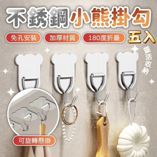 不銹鋼小熊掛勾 不銹鋼無痕掛勾 強力承重掛勾 門後承重無痕掛勾 衣櫃掛衣鉤 鑰匙首飾帽子掛鉤 浴室防水掛鉤 無痕貼掛勾