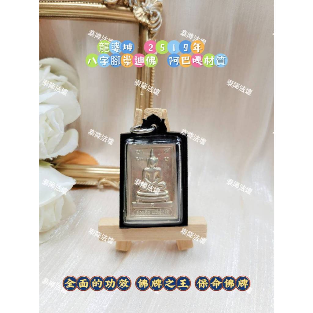泰降法壇💯龍婆坤 2519年 八字腳崇迪佛 阿巴嘎材質 //全面的功效 佛牌之王 保命佛牌