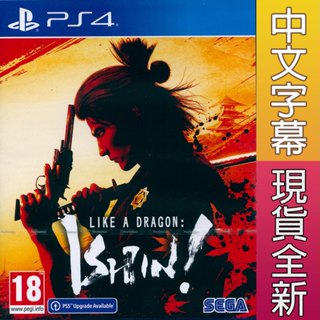 PS4 人中之龍 維新！ 極 中英日文歐版 Like a Dragon: Ishin! 可免費升級PS5版本 【一起玩】