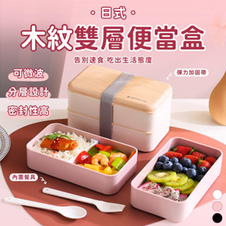 『🚚 搬倉出清 現貨』 日式木紋雙層便當盒 附餐具 可微波 餐盒 飯盒 野餐 外帶 露營 雙層 密封 環保 午餐 保鮮盒