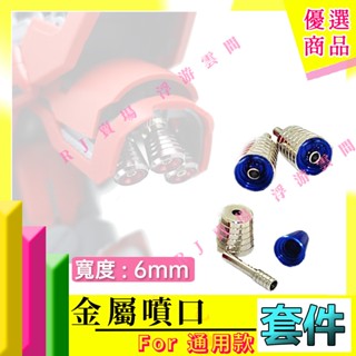 RJ 現貨 鋼彈 模型 藍色 金屬 噴口 HG RG MG 1/144 1/100 6mm 改造 通用 新安洲 卡牛