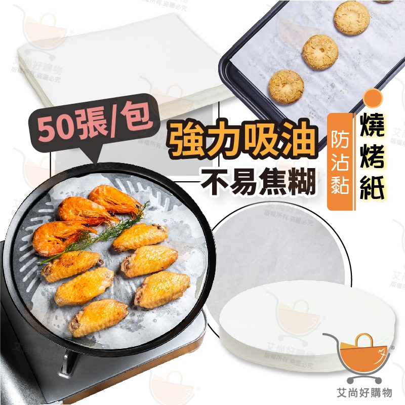 燒烤紙 烘焙紙 料理紙 烤箱紙 氣炸鍋紙 硅油紙 矽油紙 防水防油 【台灣現貨滿額免運】關注我們現領折價卷 艾尚好購物
